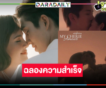 วิกสามประกาศความสำเร็จ “หนึ่งในร้อย” ตอนอวสาน “ต่อ-ญาญ่า” จบซึ้งหวานพาฟิน