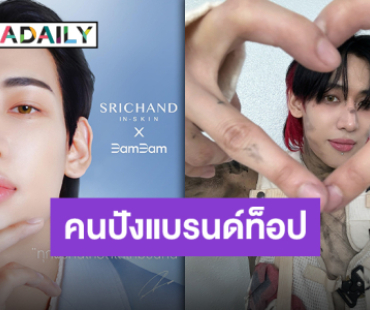 สมมงตัวท็อปเรื่องผิว! “แบมแบม กันต์พิมุกต์” นั่งแท่นพรีเซ็นเตอร์คนล่าสุดของศรีจันทร์ แบรนด์ไทยกับคนไทย!!