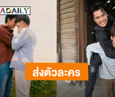 มีความสุขมาก! “โอม-เล้ง” ส่งความสุขอำลาตัวละครซีรีส์ “KIDNAP ลับ-จ้าง-รัก”