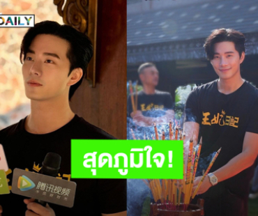 “กุ๊บกิ๊บ” สุดภูมิใจคุณสามี “บี้ ธรรศภาคย์” ได้แสดงซีรีส์จีนที่ทำเพื่อฉลอง 50 ปี ไทยจีน