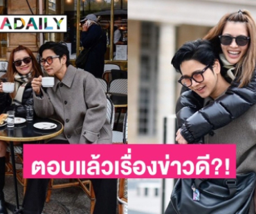 “ไบรท์ พิชญทัฬห์” ตอบแล้ว หลังคนจับตา “น้องปารีส” มาแล้ว