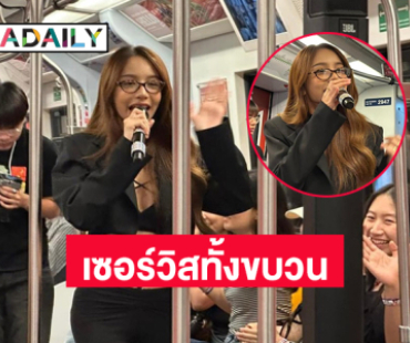 นักร้องชื่อดังร้องสดบนรถไฟฟ้า!! เดินเซอร์วิสทั้งขบวนไม่หยุด