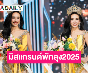 ดาราดังคว้ามงมิสแกรนด์พัทลุง2025