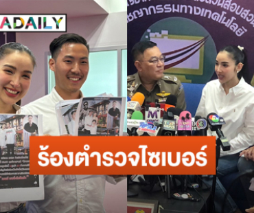 “แพท - พี” เข้าร้องตำรวจไซเบอร์ หลังถูกนำชื่อและภาพโยงเว็บพนัน ตอบชัดแฟนหนุ่มทำอาชีพอะไร!