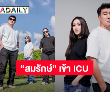 “เบสท์ คำสิงห์” แจ้งข่าว “สมรักษ์ คำสิงห์” เข้าห้อง ICU ตรวจพบเส้นเลือดในสมองตีบ 