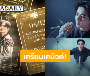 สิ้นสุดการรอคอย! “ซี พฤกษ์” เตรียมเดบิวต์เป็นศิลปิน ปล่อยซิงเกิลแรกวันที่ 4 ธันวาคมนี้