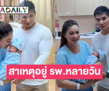 “บุ๋ม ปนัดดา” ผ่าคลอดลูกชาย “น้องอาเธอร์”ก่อนกำหนด ตอบแล้วทำไมอยู่ รพ. หลายวัน