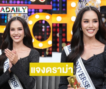 “โอปอล สุชาตา” เคลียร์กระแสดราม่า เปิดใจสาเหตุชวดมง3