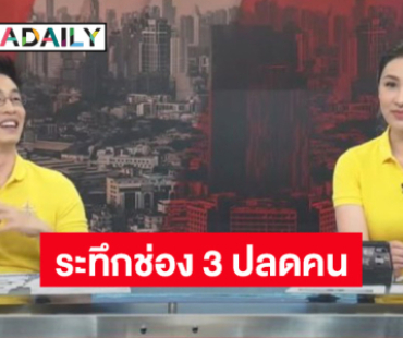 2 พิธีกรระทึก! พูดกลางรายการ หลังช่อง 3 ส่งเมลเลิกจ้างพนักงาน 30%