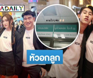 “โบ๊ท” น้องชาย “เบสท์ คำสิงห์” สุดห่วง “พ่อสมรักษ์” เข้าไอซียู