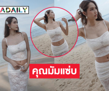 คุณแม่ดาราอวดความแซ่บริมหาดมองแล้วทะเลขาวแสบตา