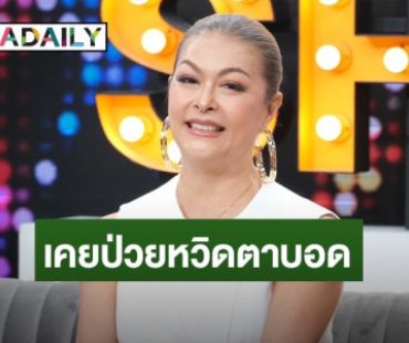 “แชมเปญ เอ็กซ์“ เคลียร์ข่าวชีวิตลำบาก เล่าเคยป่วยหวิดตาบอด