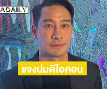 “ป้อง ณวัฒน์” แจงปม “ดิไอคอน” เผยสาเหตุที่เงียบไป รับเป็นบทเรียนของคนบันเทิง