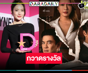 ช่องวันเฮ! ละครดัง “สงครามสมรส” คว้ารางวัลส่งท้ายปี