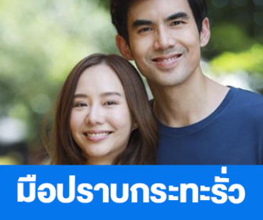 เรื่องย่อ “มือปราบกระทะรั่ว”