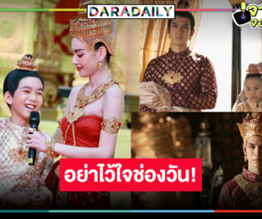 “พระยอดฟ้า” ให้กำลังใจเสด็จแม่! ลุ้น “แม่หยัว” ตอนจบที่คาดไม่ถึง!?