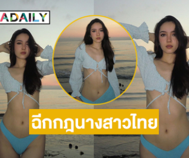 นางแบบดังคัมแบ็กฉีกกฎนางสาวไทยอวดแซ่บริมทะเลสวยฉ่ำ