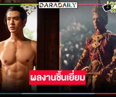 “ฟิล์ม ธนภัทร” ยก “แม่หยัว” เป็นอีกหนึ่งผลงานมาสเตอร์พีซที่ภาคภูมิใจ     