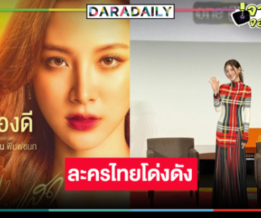 “ใบเฟิร์น” เฮ! “ทองประกายแสด” โกอินเตอร์แล้ว