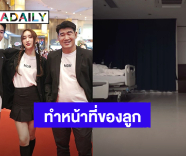 ชื่นชม! “เบสท์ คำสิงห์” ทำหน้าที่ลูกได้ดีเยี่ยม อยู่เฝ้า “สมรักษ์” ที่โรงพยาบาล