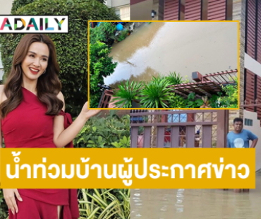 เปิดภาพน้ำท่วมบ้านผู้ประกาศข่าวชื่อดังที่สงขลา