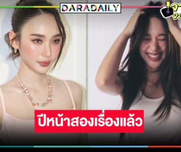 เปิดผลงานใหม่ “ญดา นริลญา” ประกบคู่พระเอกเคมีใหม่อีก