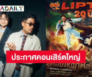 “Lipta” ประกาศคอนเสิร์ตใหญ่ครั้งแรกในรอบ 8 ปี เจอกัน 22 มีนาคม 2568