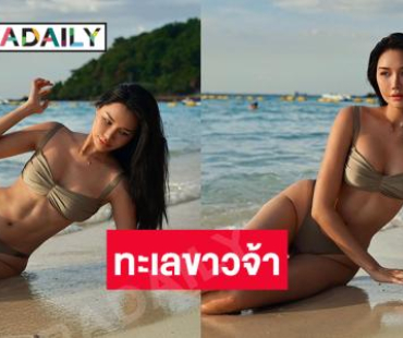 นางแบบดังอวดทูพีชโชว์อึ๋มสวยฉ่ำทำภูเก็ตเดือด