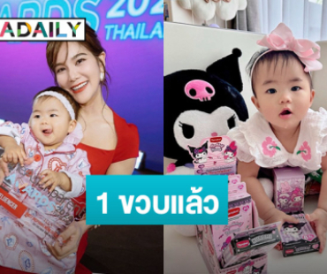 “แม่ก้อย รัชวิน” อวยพรวันเกิด “น้องเวลา” 1 ขวบ รักที่สุดในโลก