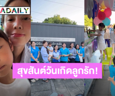 สุขสันต์วันเกิดลูกรัก! “เจนี่ เทียนโพธิ์สุวรรณ์” อวยพรวันเกิด “น้องโนล่า” 5 ขวบ 