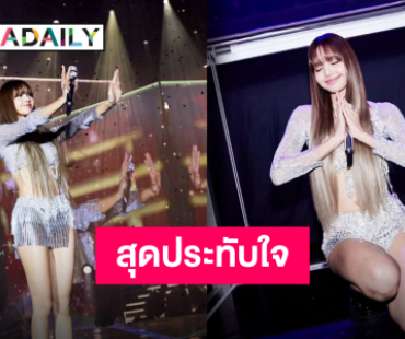 “ลิซ่า” แสดงพลังเสน่ห์ในงาน “LISA Fan Meetup in Asia 2024 Bangkok” เพื่อขอบคุณแฟน