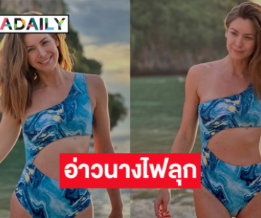 คุณมัมมิสยูนิเวิร์สฟาดแซ่บในชุดวันพีชสวยฉ่ำทำอ่าวนางไฟลุก