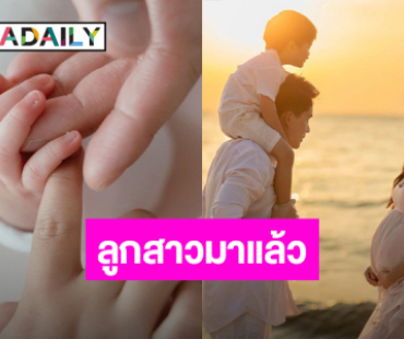 “ศรีริต้า” คลอดลูกสาว “พ่อกรณ์” เห่อไม่ไหว น่ารักมาก