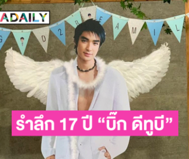 แฟนคลับจัดงานบุญรำลึก 17 ปี  “บิ๊ก ดีทูบี”