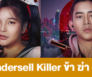 เรื่องย่อ “Undersell Killer ข้า ฆ่า ค่า”