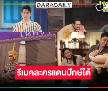 ส่องพระ-นางละครดัง “โนราห์” ผลงานใหม่ “สันต์ ศรีแก้วหล่อ”