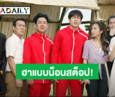 เรื่องย่อ “Start It Up วัยสตาร์ท น็อนสต็อป” หนังไทยน่าจับตามอง 12 ธันวาคมนี้ ทุกโรงภาพยนตร์