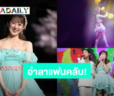 “รินะ CGM48” อำลาแฟนคลับครั้งสุดท้าย “Izurina"s Graduation Concert ทุกคน Arigatou” 