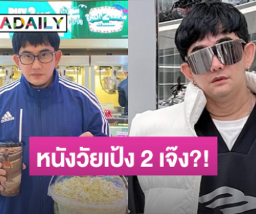 “พชร์ อานนท์” ตอบแล้ว! หลังถูกถาม “วัยเป้ง 2” เจ๊งมั้ย? เปิดรายได้ที่ต้องร้องว้าว