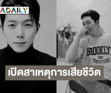 เปิดสาเหตุนักแสดงเกาหลีชื่อดัง “พัคมินแจ” เสียชีวิตกะทันหัน ในวัย 32 ปี