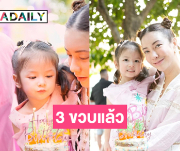 สุดน่ารักเบิร์ดเดย์ปาร์ตี้ “น้องเลอา” 3 ขวบแล้ว