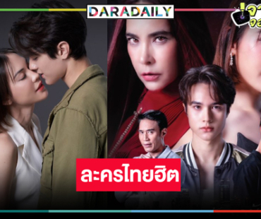 ปัง! “หวานรักต้องห้าม” ละครไทยมาแรง ลุ้นต่อ “ไมกี้-แมท” รักหวานกลายเป็นขม!