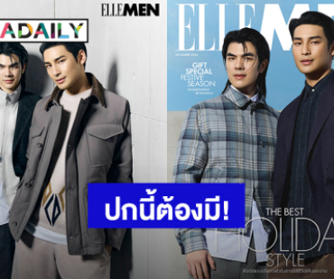 ซีนนี้ที่รอคอย! “มาย-อาโป” แท็กทีมความหล่อขึ้นปก “ELLE MEN”