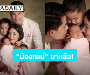 ครบทีมแล้ว! “ศรีริต้า” อวดภาพครอบครัว แนะนำลูกสาวคนเล็กของบ้าน “น้องเรเน่”