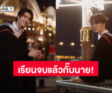 “เจเจ ปฏิภาณ” เตรียมรับปริญญาแล้วกั๊บนาย! เชิญแฟนคลับเจอกัน 13 ธ.ค.นี้ มหาวิทยาลัยกรุงเทพ