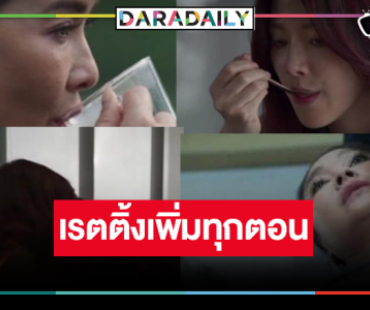 “ทิชา” สนุกแบบสะใจ “ใบเฟิร์น” โดน “ลูกเกด” ให้กินเศษแก้วคุ้ม! เรตติ้งพุ่งอีก