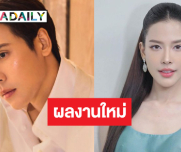 ผลงานใหม่มาแล้ว! การพบกันของ “เจษ-จีน่า” 