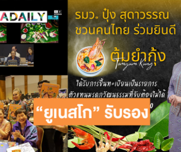 “รัฐมนตรีปุ๋ง สุดาวรรณ” เผย “ยูเนสโก” รับรอง “ต้มยำกุ้ง” อาหารชื่อดังของประเทศไทย ขึ้นทะเบียนมรดกวัฒนธรรมที่จับต้องไม่ได้ของมนุษยชาติ ประจำปี 2567