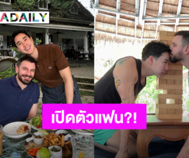 “เขื่อน ภัทรดนัย” เปิดตัวแฟนหนุ่มคนใหม่ หวานฉ่ำทุกรูปคนโสดมีอิจฉา!