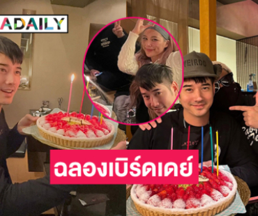 เพื่อนดาราแห่ยินดีซุปตาร์ฉลองเบิร์ดเดย์ หวานใจเคียงข้าง